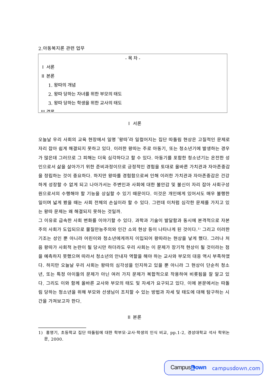 아동복지 과제 – 왕따 당하는 자녀를 위한 부모와 교사의 태도 자료의 첫 페이지 미리보기