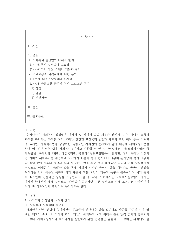 사회복지 실정법의 한계와 의료보장 사각지대: 사회복지 조례의 기능과 한계, 4대 중증질환 보장성 강화의 장단점과 개선방안 미리보기 1페이지