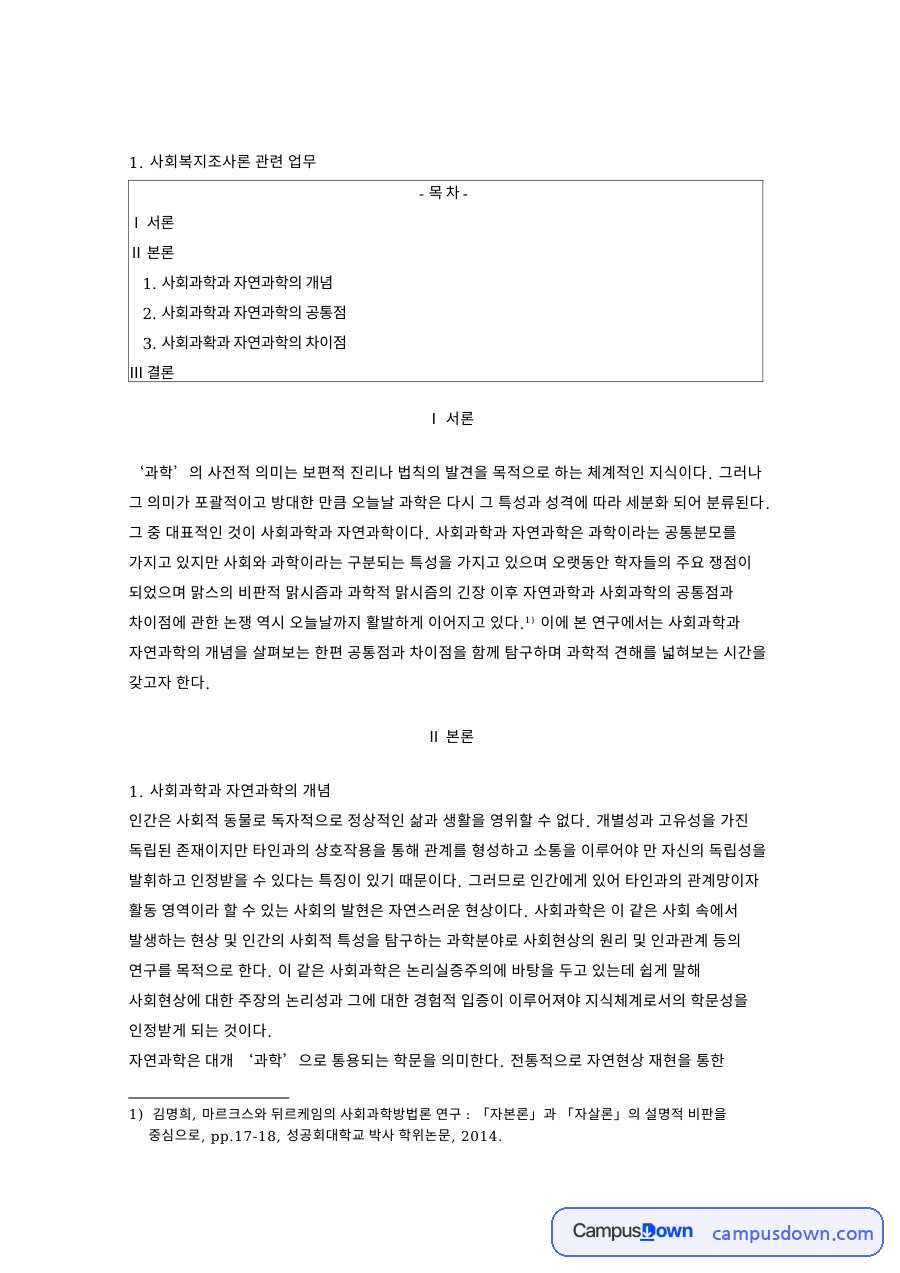 사회과확과 자연과학의 차이점 핵심 개념과 주요 내용 정리 자료의 첫 페이지 미리보기