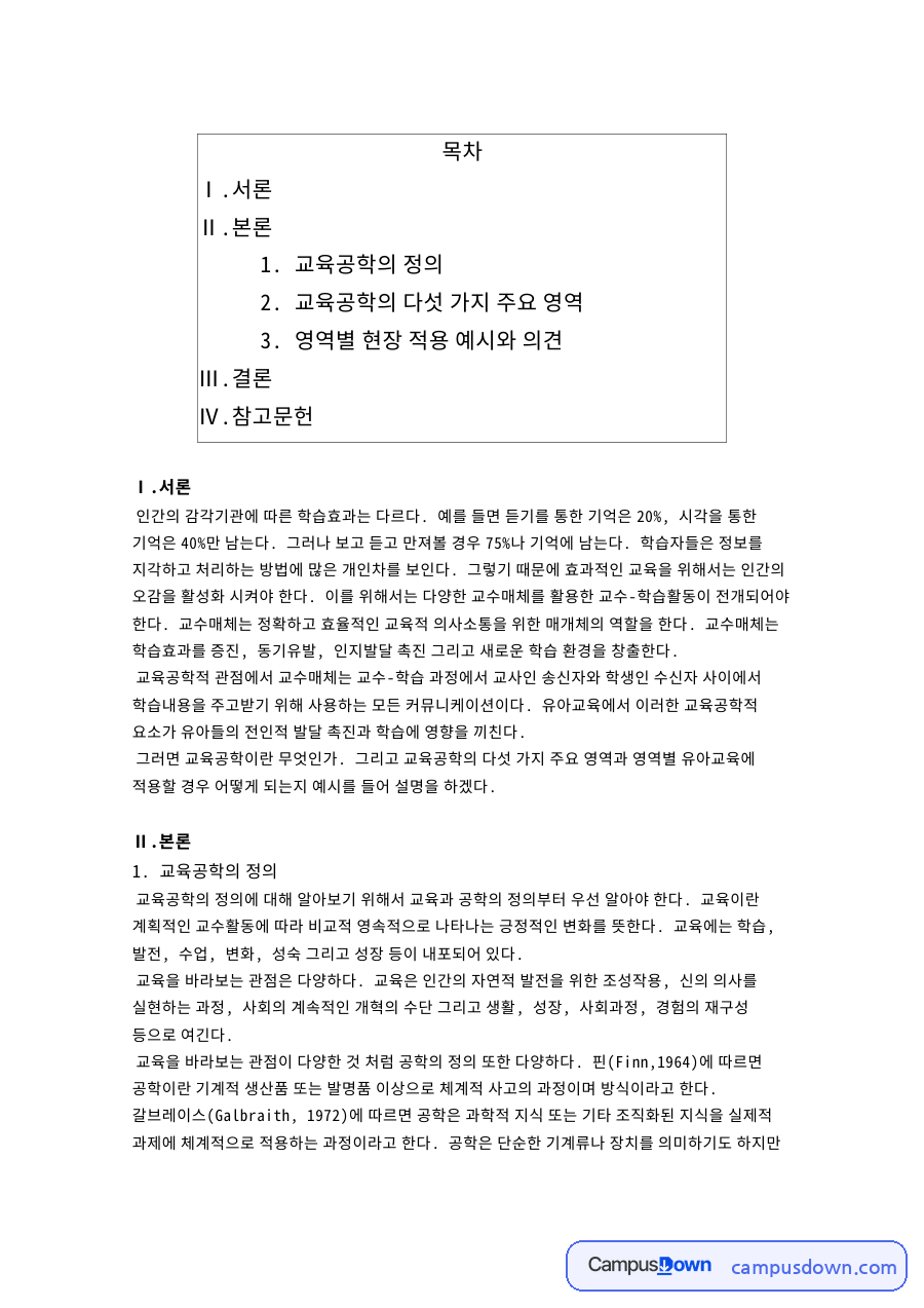 교육공학의 다섯 가지 주요 영역: 교수매체·정보통신기술 중심 핵심 정리 자료의 첫 페이지 미리보기