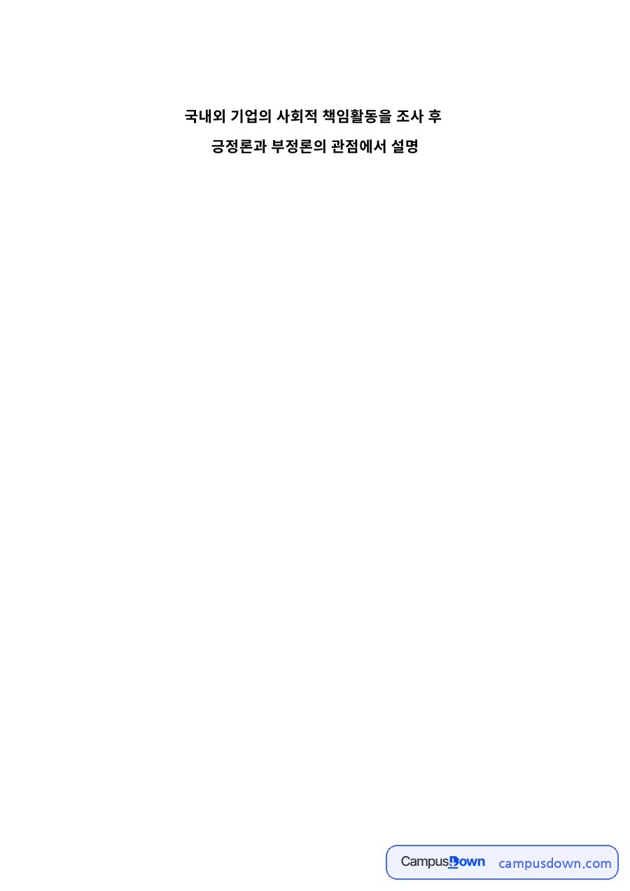 기업의 사회적 책임(CSR) 등장 배경과 활동 유형 – 공익 캠페인·공익연계 캠페인·사회 마케팅 자료의 첫 페이지 미리보기