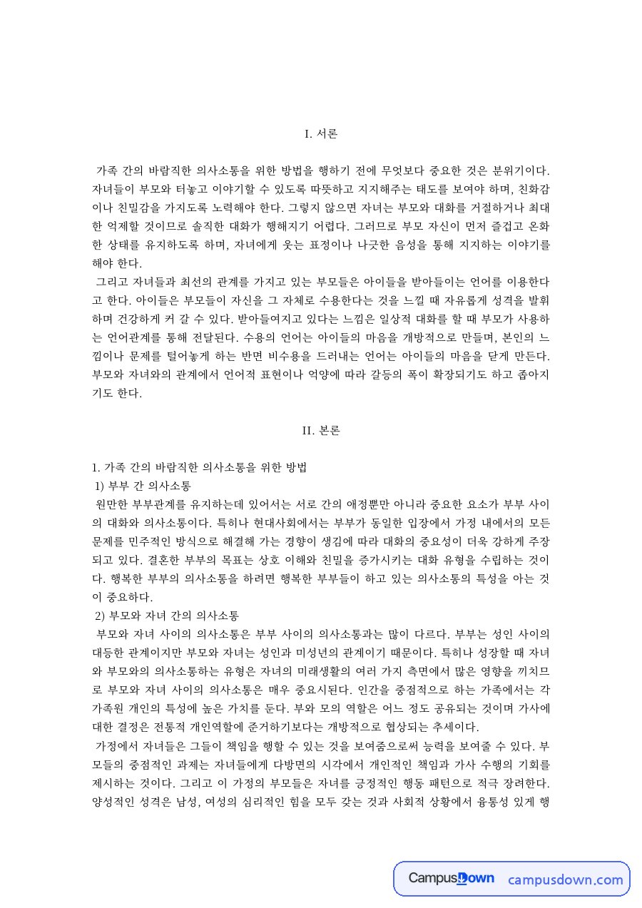 가족관계 과제 – 부부 간과 부모·자녀 간 바람직한 의사소통 자료의 첫 페이지 미리보기