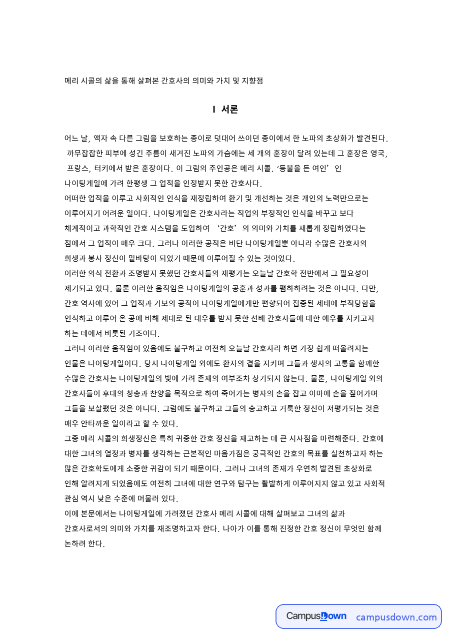 간호학 과제 - 크림전쟁 간호사 메리 시콜의 생애와 재평가 자료의 첫 페이지 미리보기