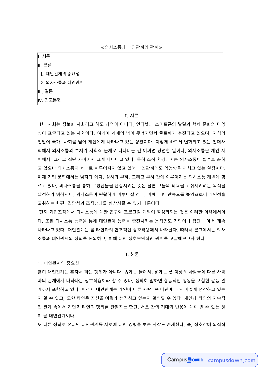 의사소통과 대인관계의 관계 – 대인관계의 중요성 자료의 첫 페이지 미리보기
