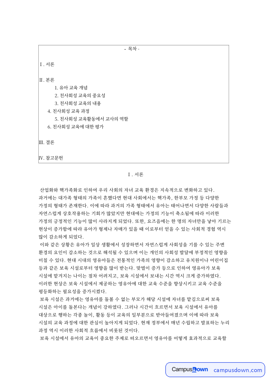 유아교육 친사회성 교육 친사회적 행동 관점과 교사의 역할 자료의 첫 페이지 미리보기