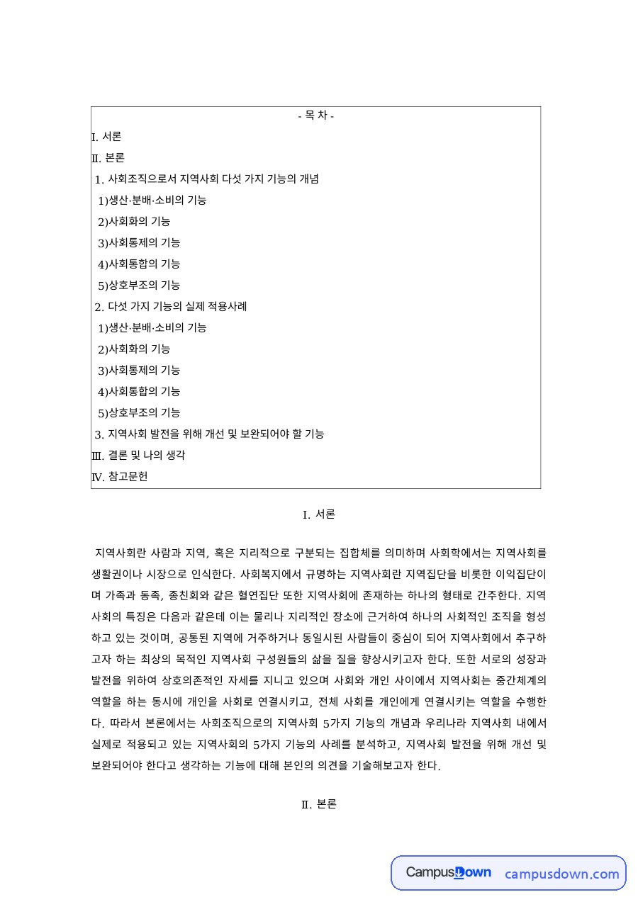 지역사회복지론 과제 – 지역사회의 기능, 생산·분배·소비·사회화·사회통제 자료의 첫 페이지 미리보기