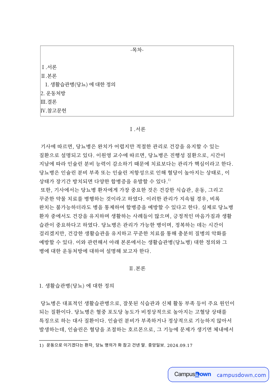 생활습관병(당뇨) 에 대한 정 자료의 첫 페이지 미리보기