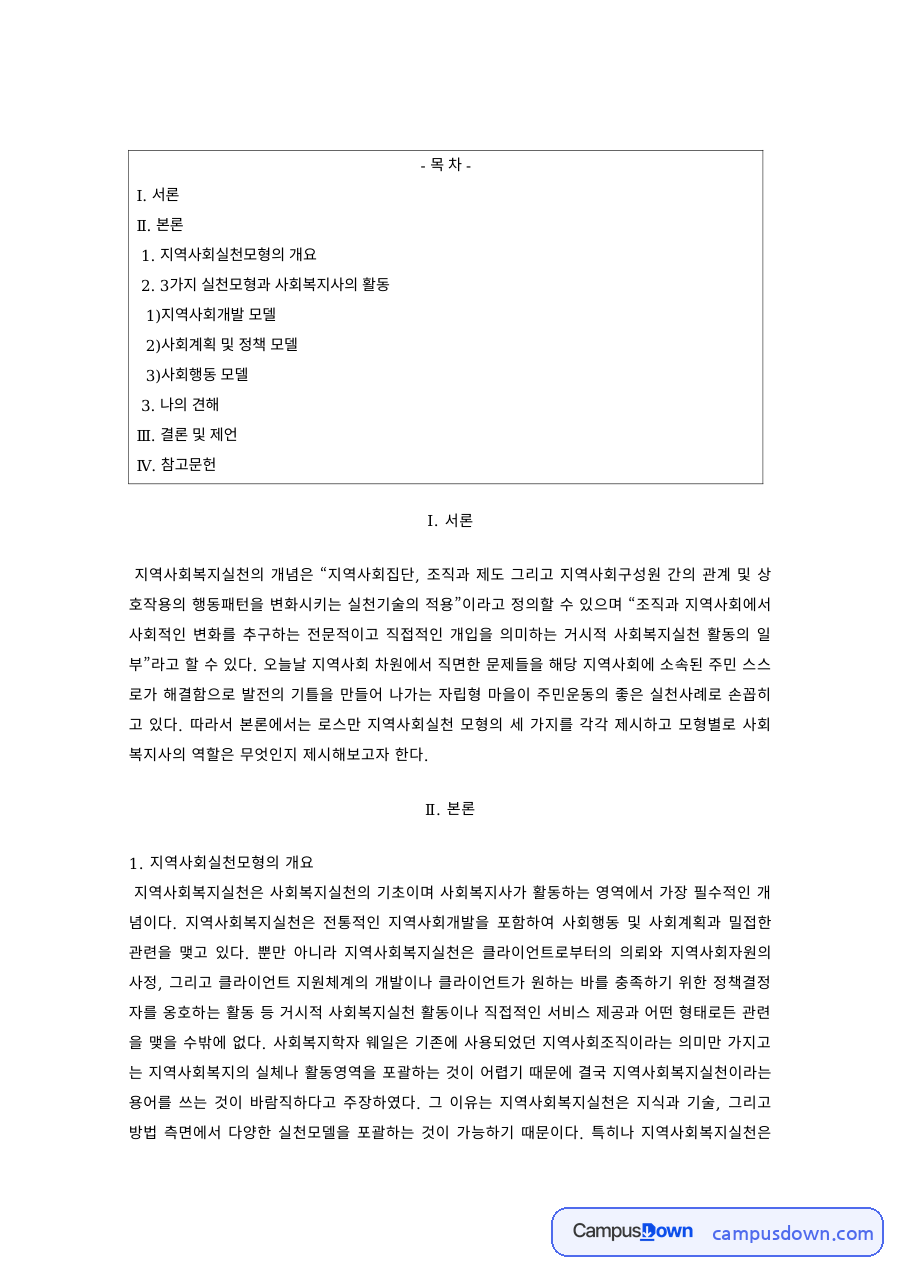 지역사회복지실천 과제 – 지역사회개발 모델과 사회계획 모델 자료의 첫 페이지 미리보기