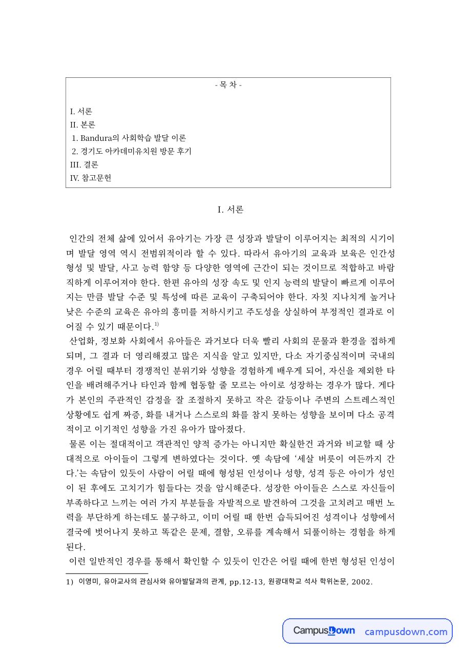 반두라의 사회학습이론과 유치원 방문 후기 – 유아교사의 역할 자료의 첫 페이지 미리보기