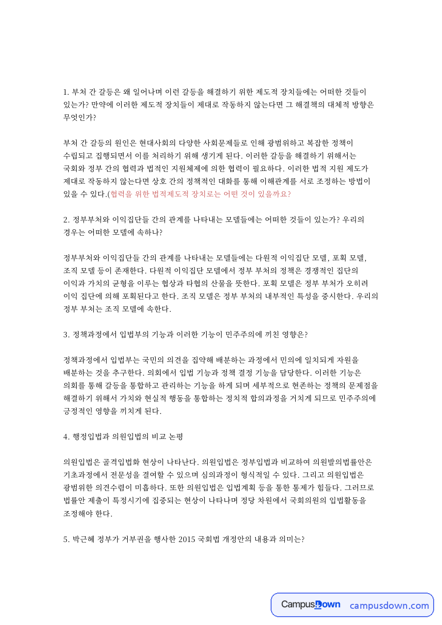 이익집단과 정당, 비영리민간단체 관련 핵심 내용 요약 정리 자료의 첫 페이지 미리보기