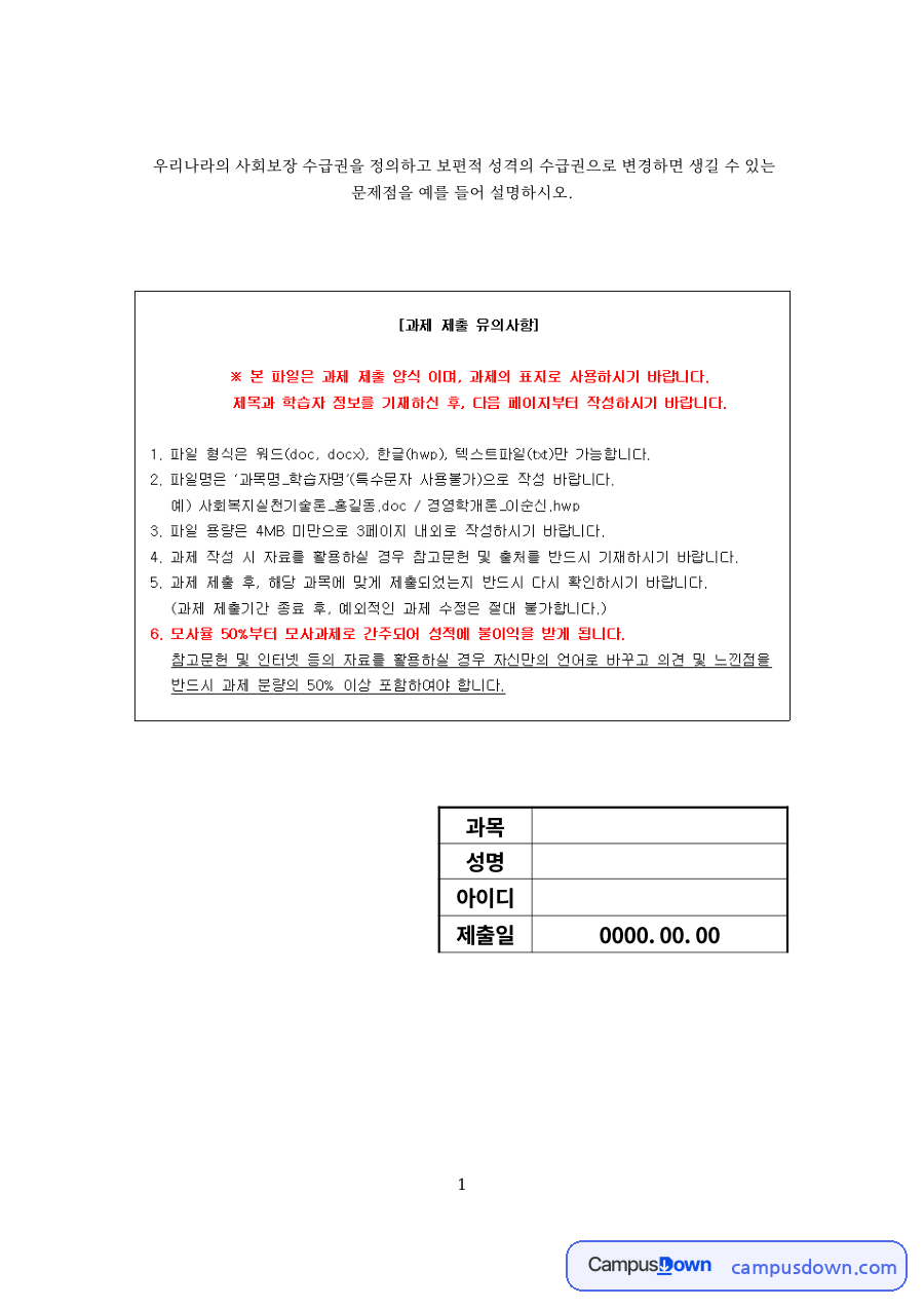 사회보장 수급권이란?와 보편적 성격의 사회복장 수급권의 문제 자료의 첫 페이지 미리보기