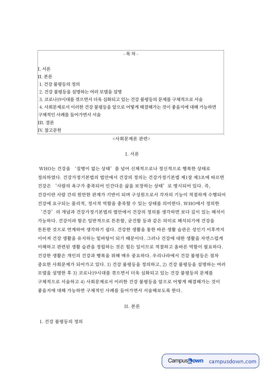 건강 불평등의 정과 건강 불평등을 설명하는 여러 모델을 설명 자료의 첫 페이지 미리보기