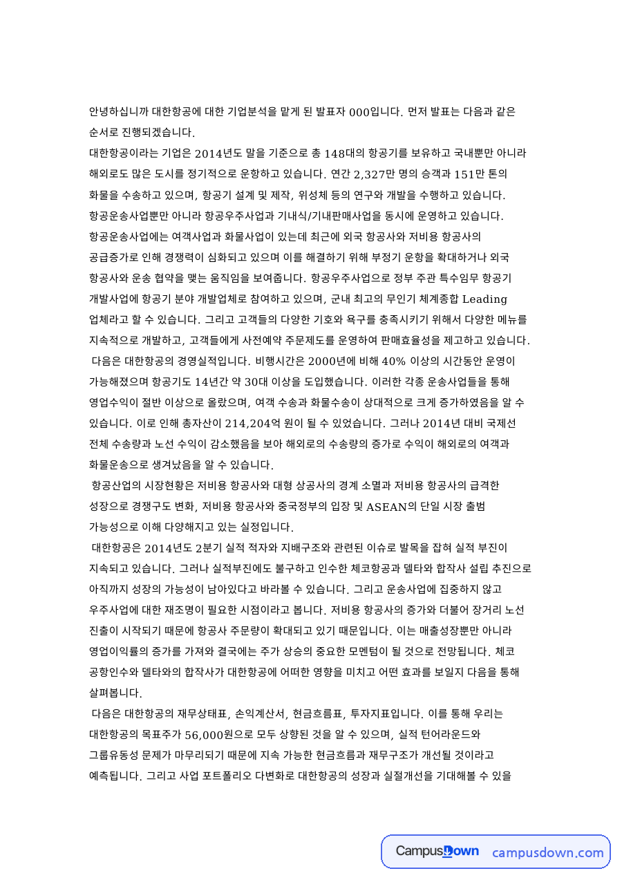대한항공 발표 대본, 델타항공 합작과 목표주가 분석 자료의 첫 페이지 미리보기