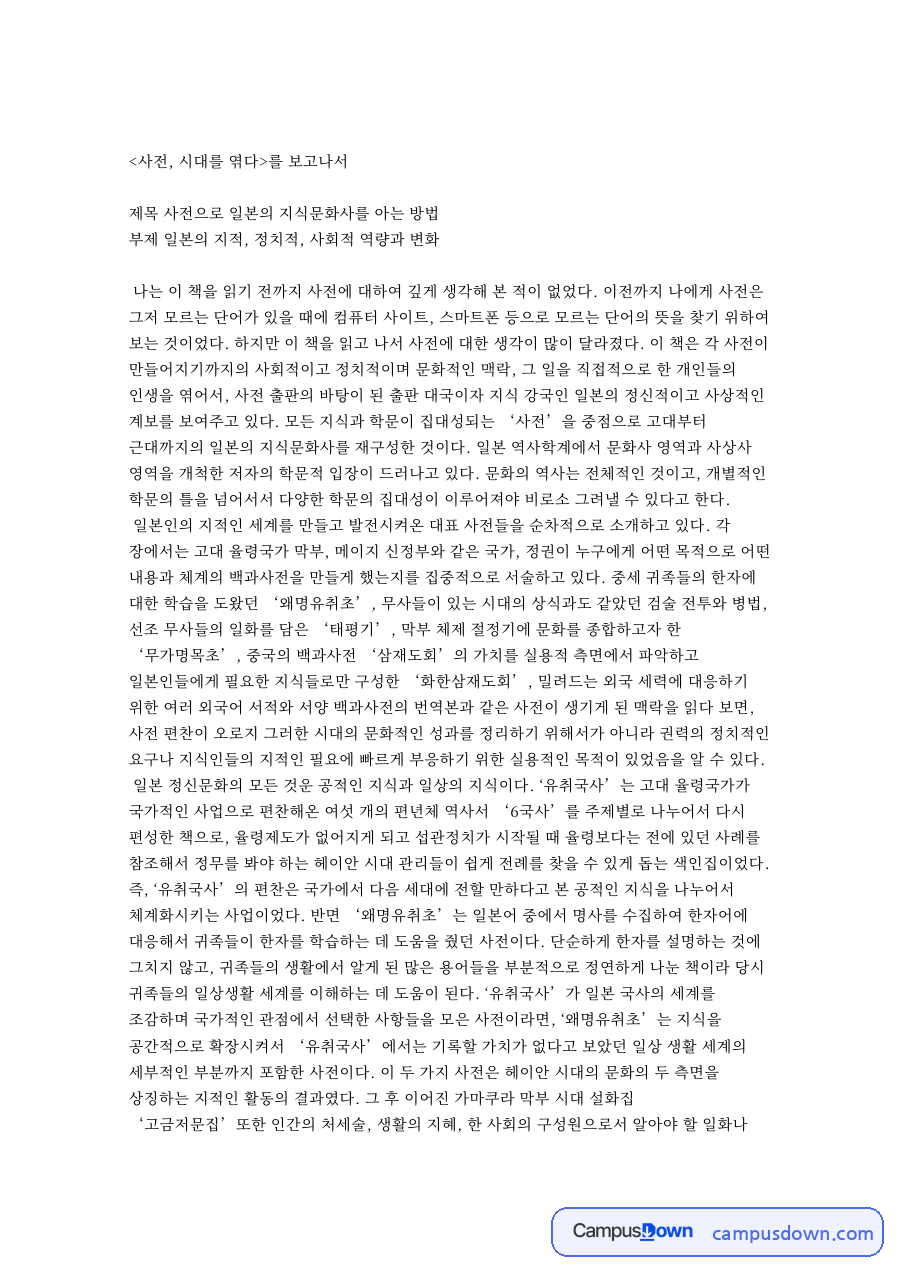 백과사전으로 읽는 일본 지식문화사, 사전 시대를 엮다 독후감 자료의 첫 페이지 미리보기