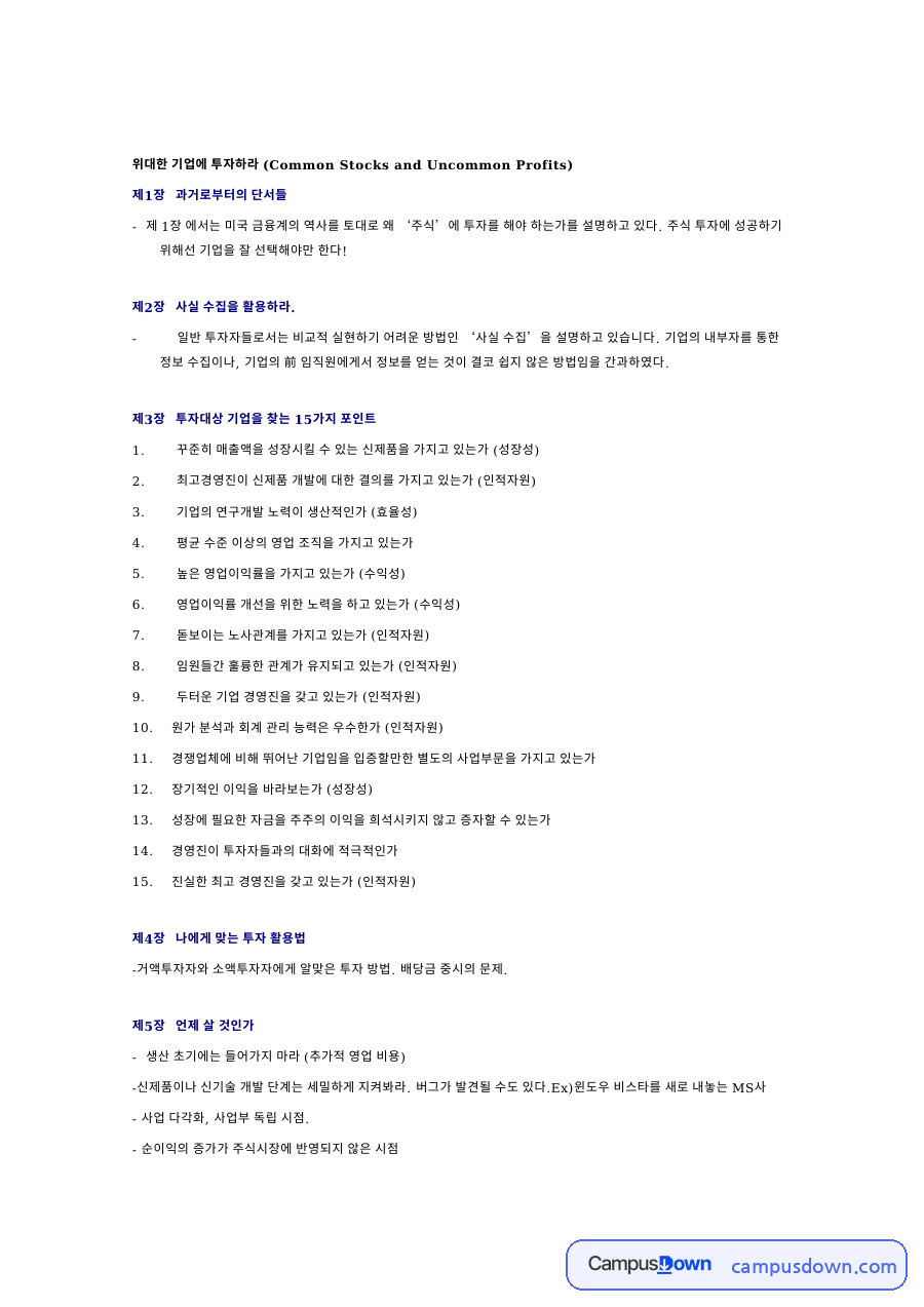 위대한 기업에 투자하라 요약, 15가지 포인트와 매매 시점 자료의 첫 페이지 미리보기