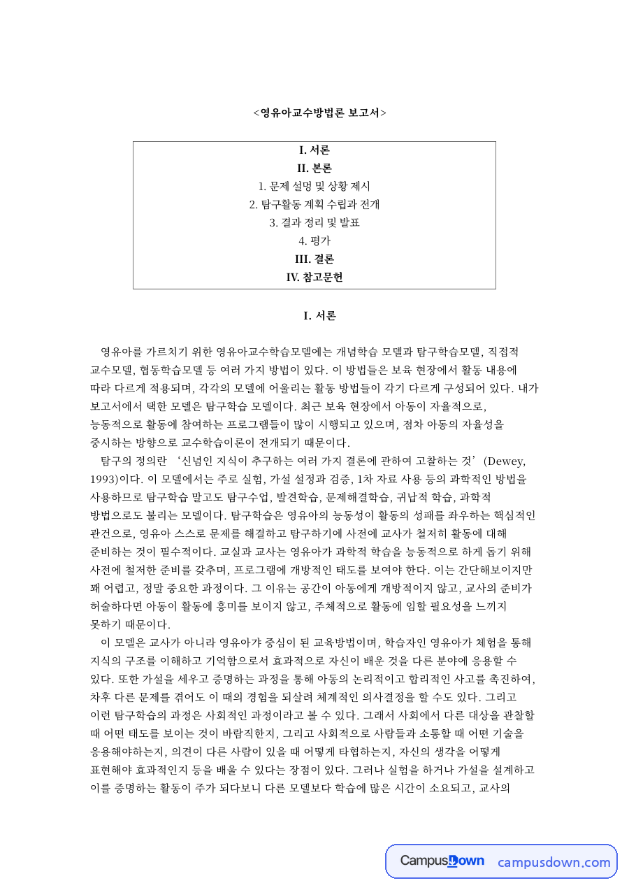 탐구활동 계획 수립과 전개 자료의 첫 페이지 미리보기