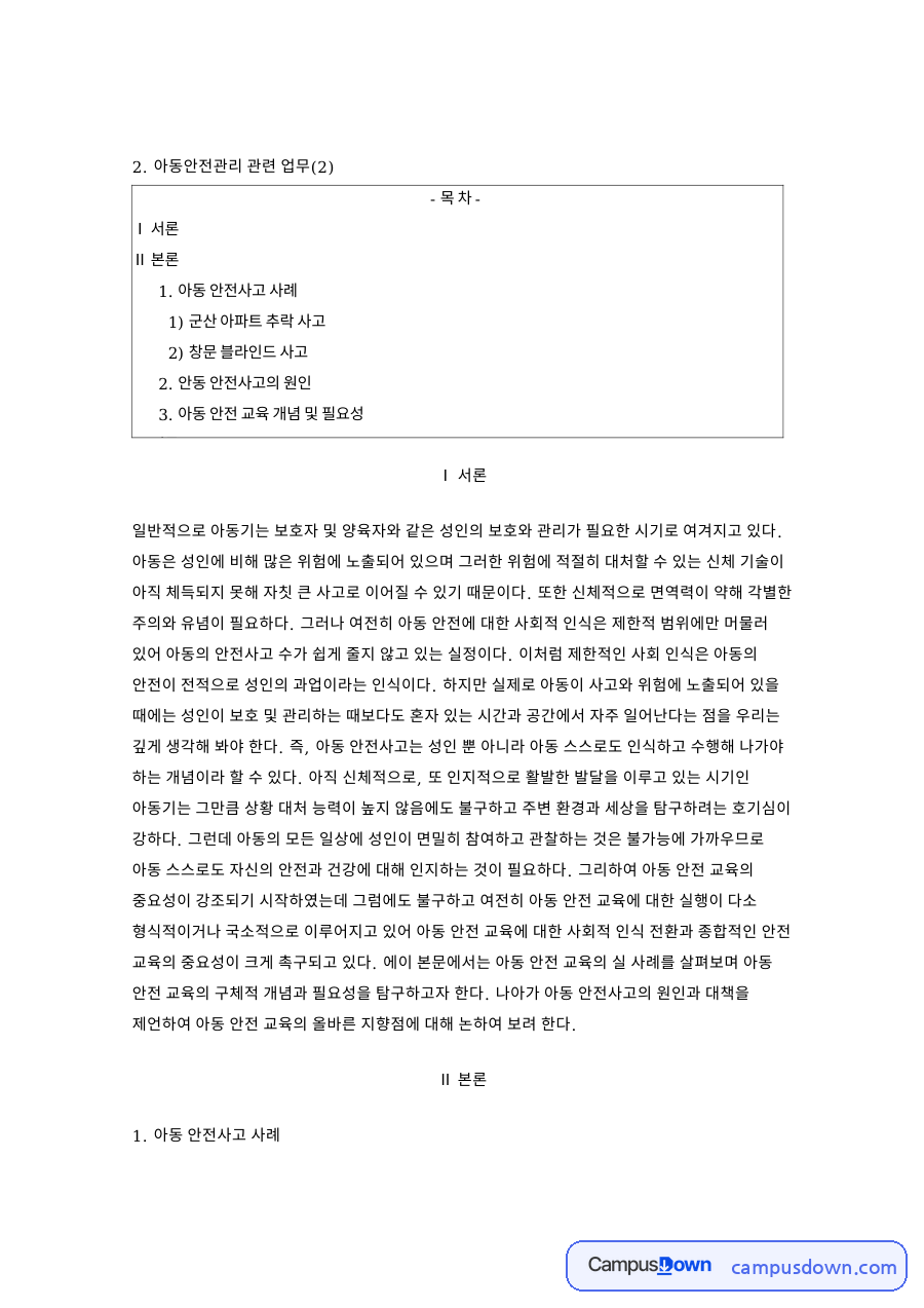 아동 안전사고 사례 핵심 개념과 주요 내용 정리 자료의 첫 페이지 미리보기