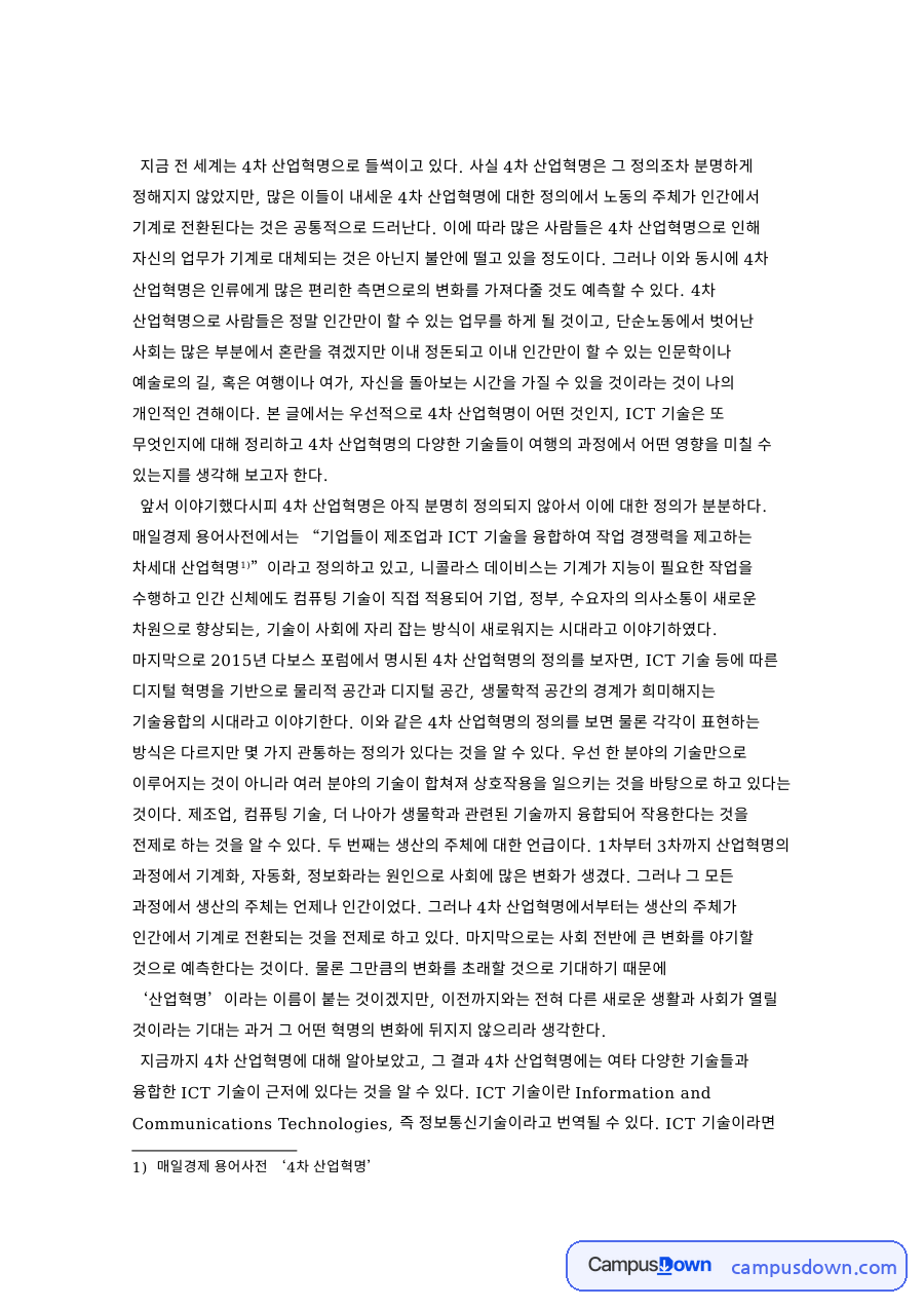 매일경제 용어사전 4차 산업혁명 핵심 개념과 주요 내용 정리 자료의 첫 페이지 미리보기