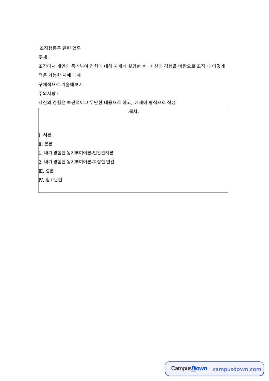 동기부여와 조직, 인간 관련 핵심 내용 요약 정리 자료의 첫 페이지 미리보기