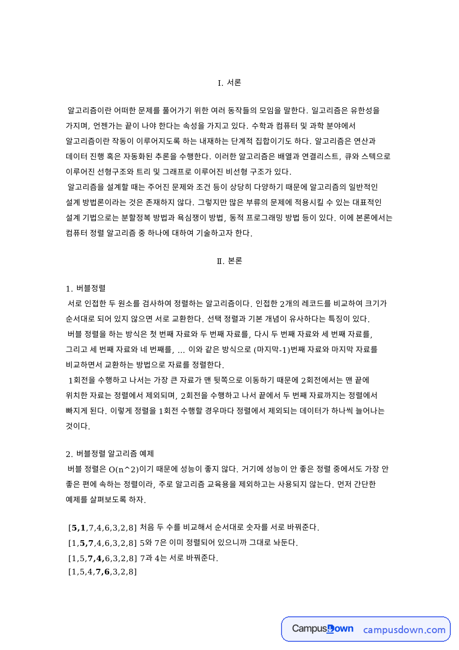 알고리즘 정의와 버블정렬 원리 시간복잡도 장단점 정리 자료의 첫 페이지 미리보기
