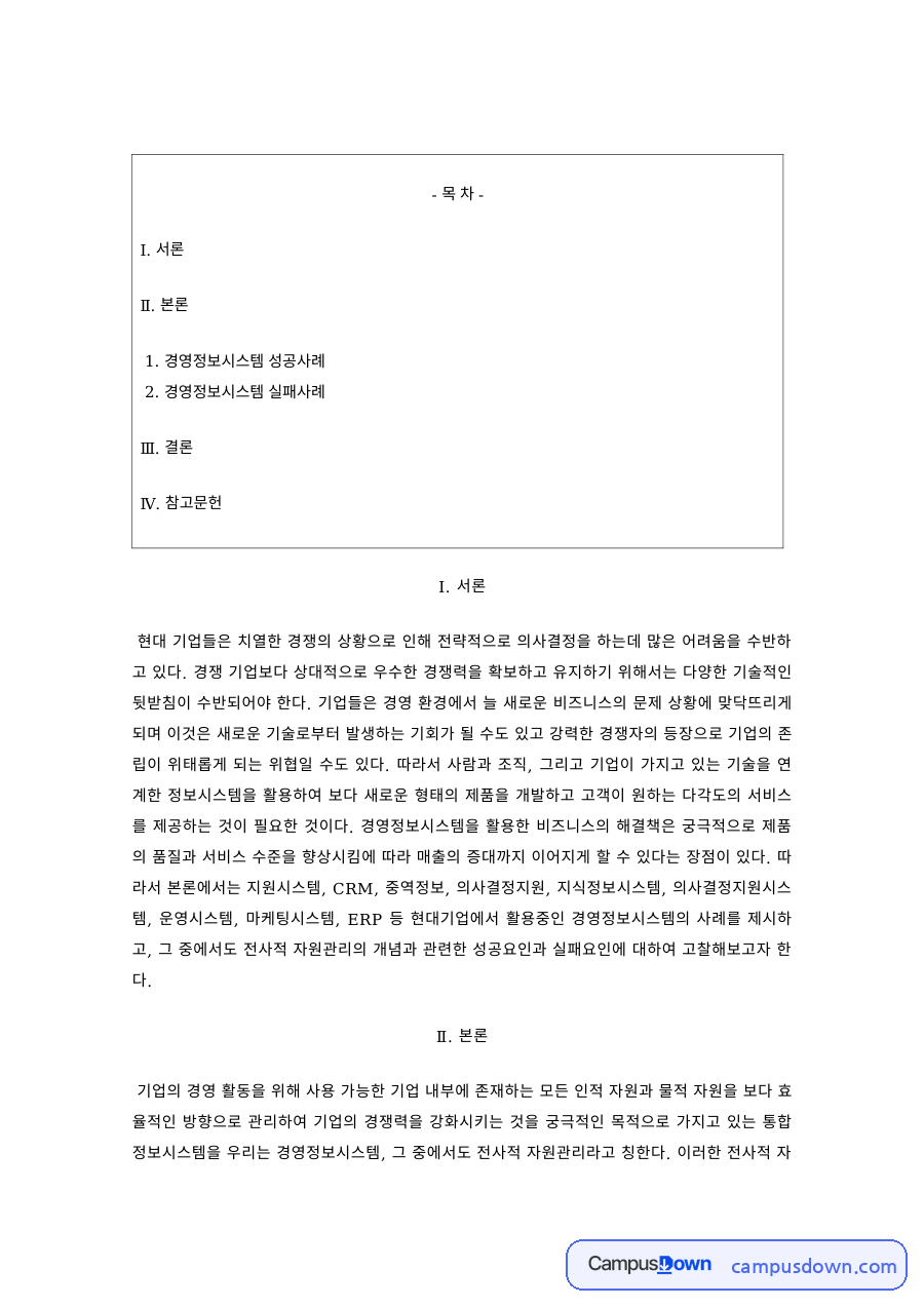 경영정보시스템 과제 – 경영정보시스템 성공과 실패 사례 자료의 첫 페이지 미리보기