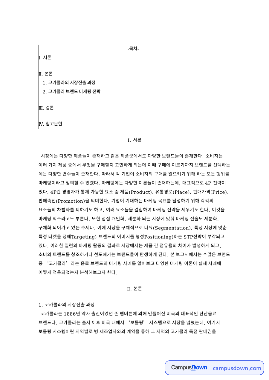 코카콜라의 시장진출 과정 핵심 개념과 주요 내용 정리 자료의 첫 페이지 미리보기