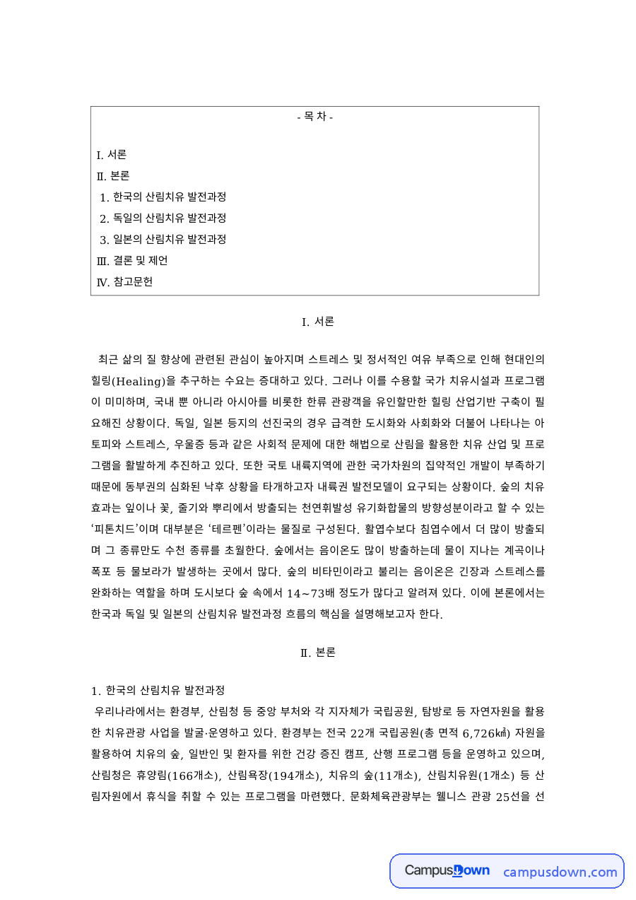 산림치유 과제 – 한국·독일·일본 산림치유 발전과정 비교 자료의 첫 페이지 미리보기