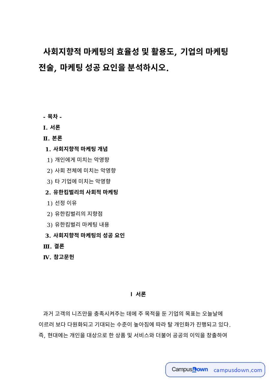 사회지향적 마케팅 개념 자료의 첫 페이지 미리보기