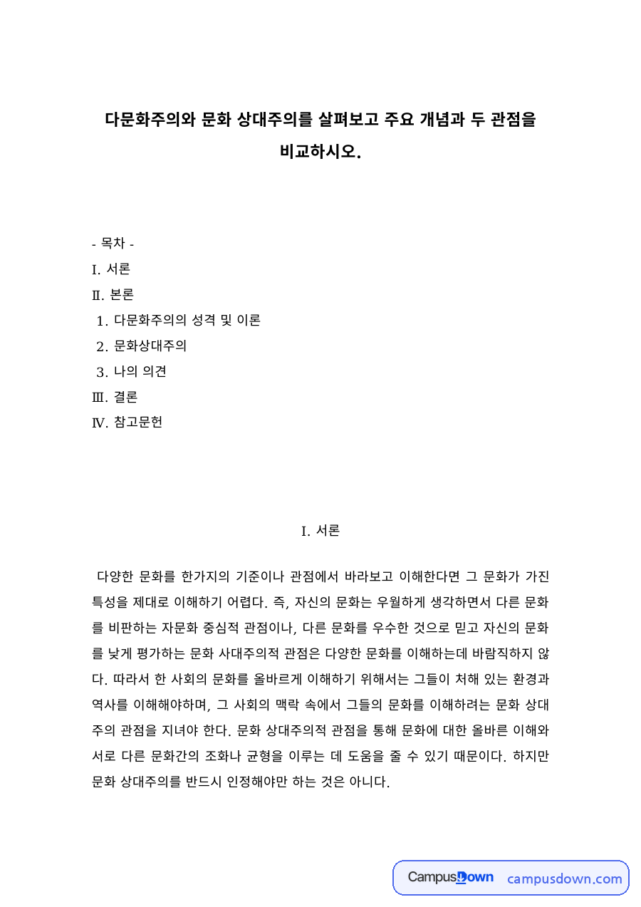 다문화주의와 문화상대주의 비교 – 마르티니엘로의 다문화주의 자료의 첫 페이지 미리보기