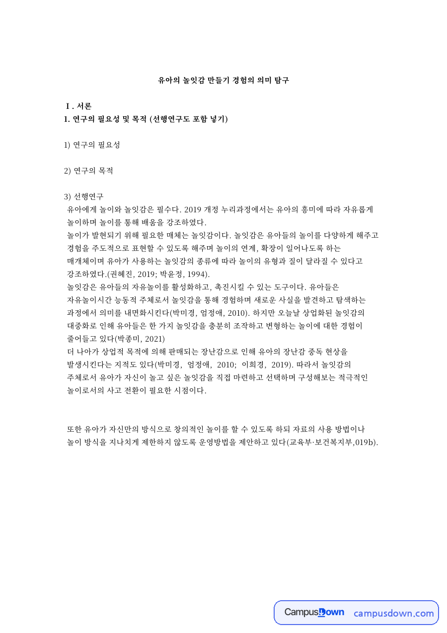 유아의 놀잇감 만들기 경험의 의미 탐구 자료의 첫 페이지 미리보기