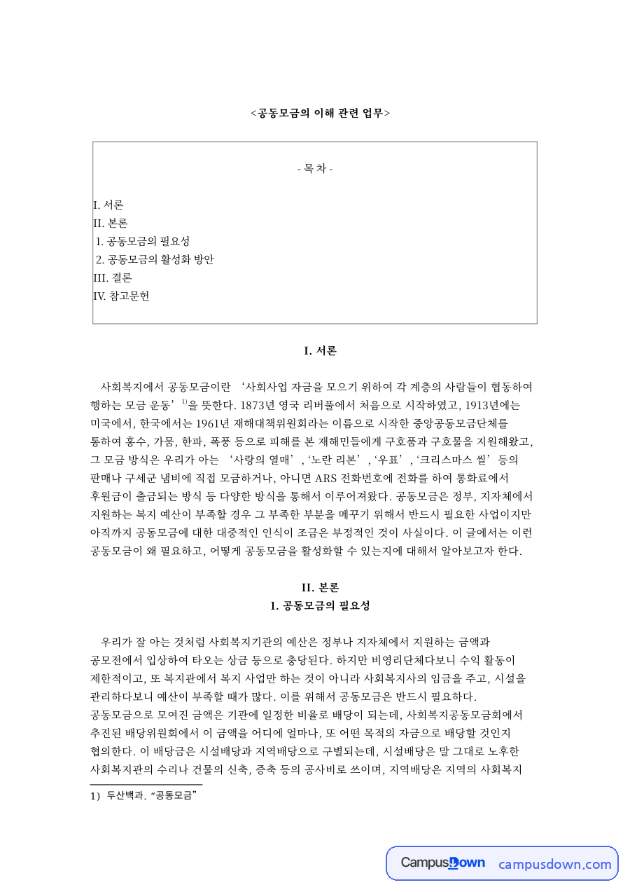 공동모금의 필요성: 후원금·기관 중심 핵심 내용 정리 자료의 첫 페이지 미리보기