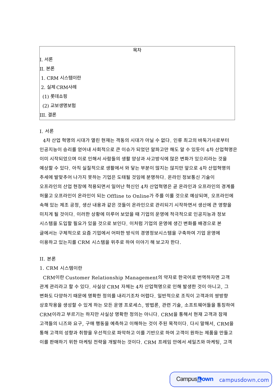 CRM 시스템 구축 사례, 롯데쇼핑과 교보생명 분석 정리 자료의 첫 페이지 미리보기