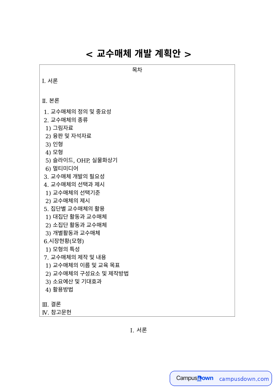 유아 교수매체 개발 계획안 – 그림자료·융판·인형·모형 자료의 첫 페이지 미리보기