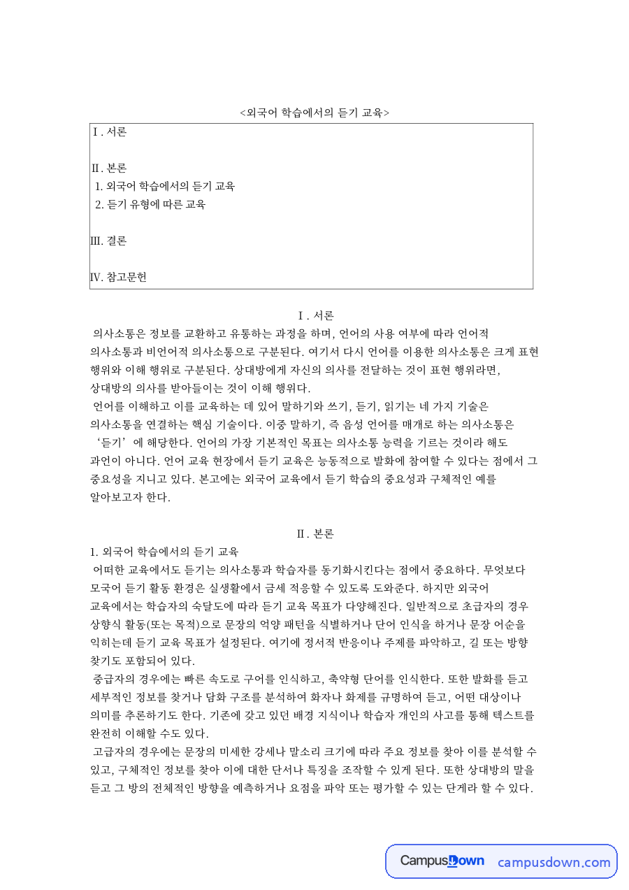 듣기교육 숙달도별 목표와 듣기 전·중·후 활동 정리 자료의 첫 페이지 미리보기
