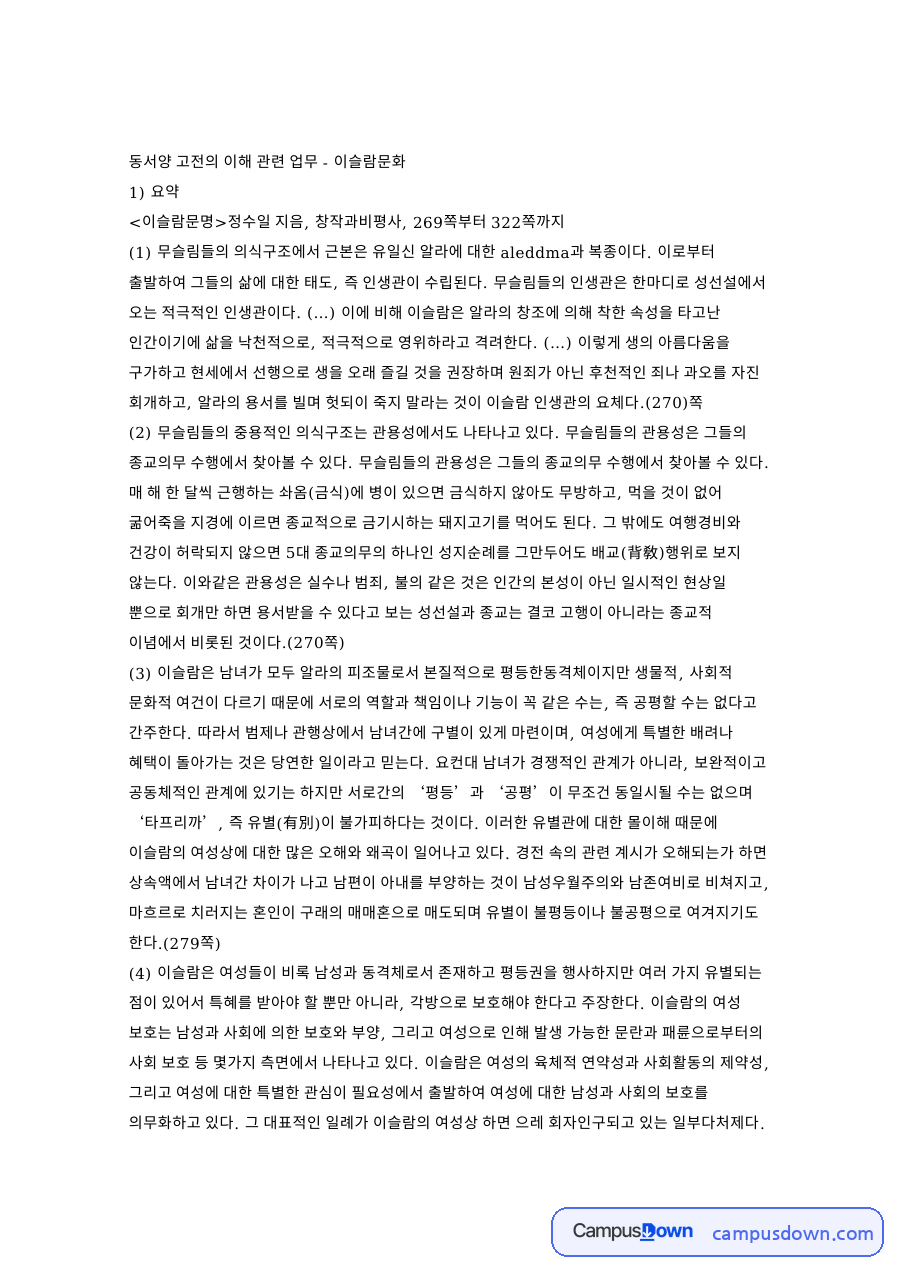 이슬람문명: 무슬림·여성 중심 핵심 내용 정리 자료의 첫 페이지 미리보기