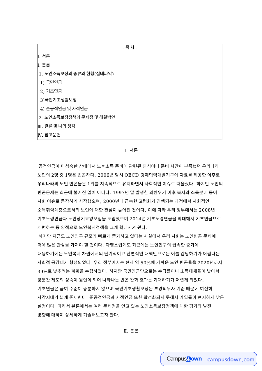 부양의무자 기준과 노인소득보장정책, 기초연금 노인빈곤 완화 자료의 첫 페이지 미리보기