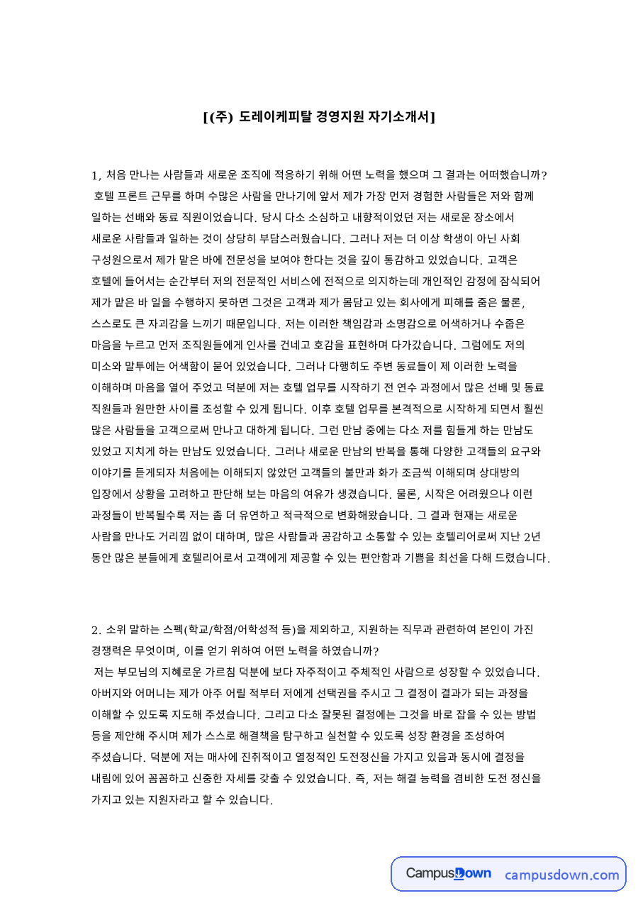 도레이케피탈 경영지원 자기소개서 양식 예시 자료의 첫 페이지 미리보기