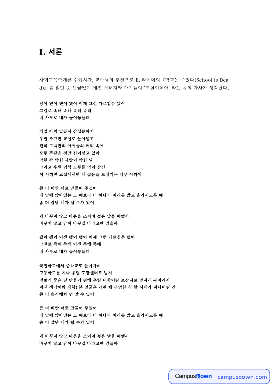 라이머 학교는 죽었다 독후감 – 교실이데아와 학교교육 비판 자료의 첫 페이지 미리보기