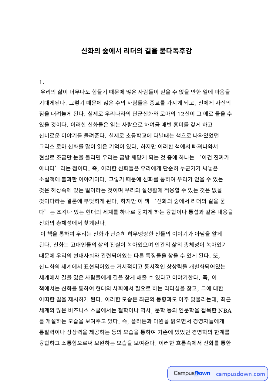 신화의 숲에서 리더의 길을 묻다독후감 자료의 첫 페이지 미리보기