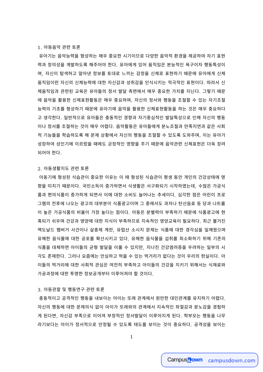 유아교육 과제 – 아동음악·생활지도·관찰 토론 자료의 첫 페이지 미리보기