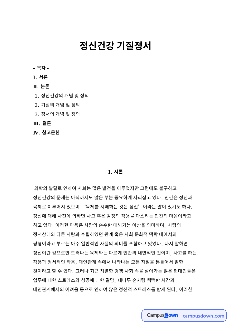 정신건강 기질정서 자료의 첫 페이지 미리보기