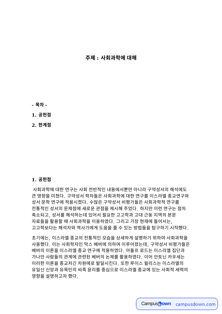 사회과학에 대해 목차 자료의 첫 페이지 미리보기