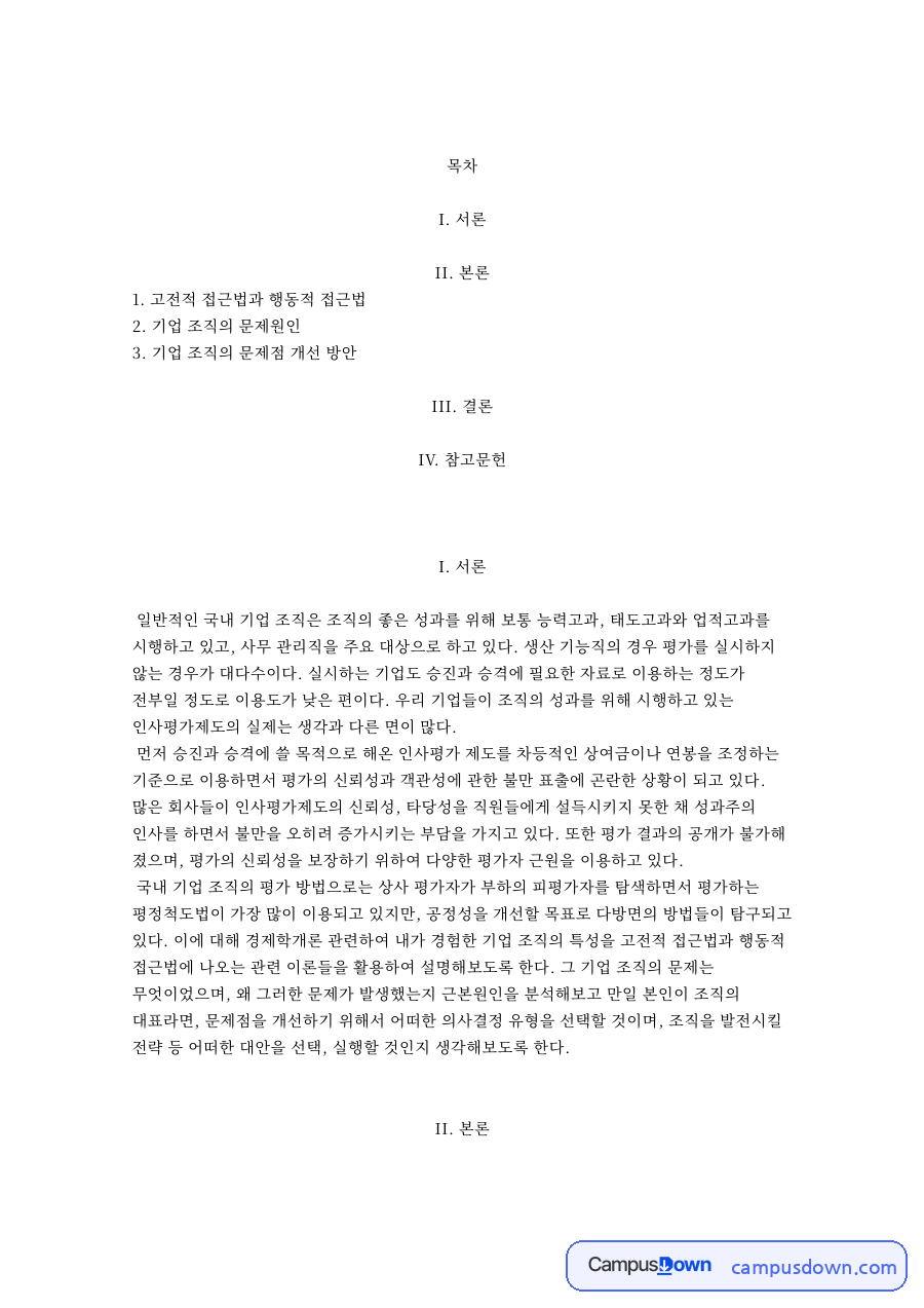 고전적 접근법과 행동적 접근법과 기업 조직의 문제원인 자료의 첫 페이지 미리보기