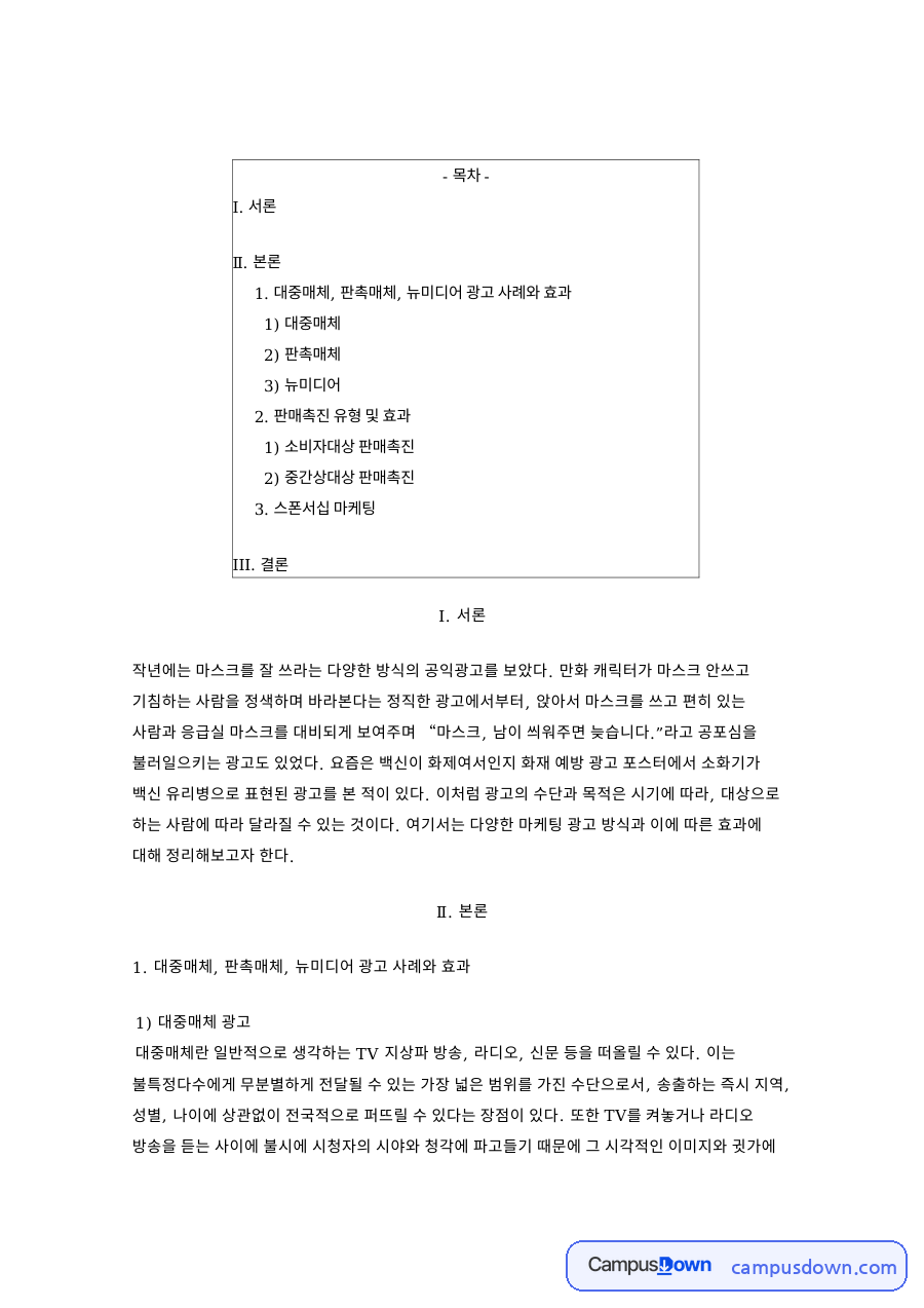 대중매체 광고 자료의 첫 페이지 미리보기