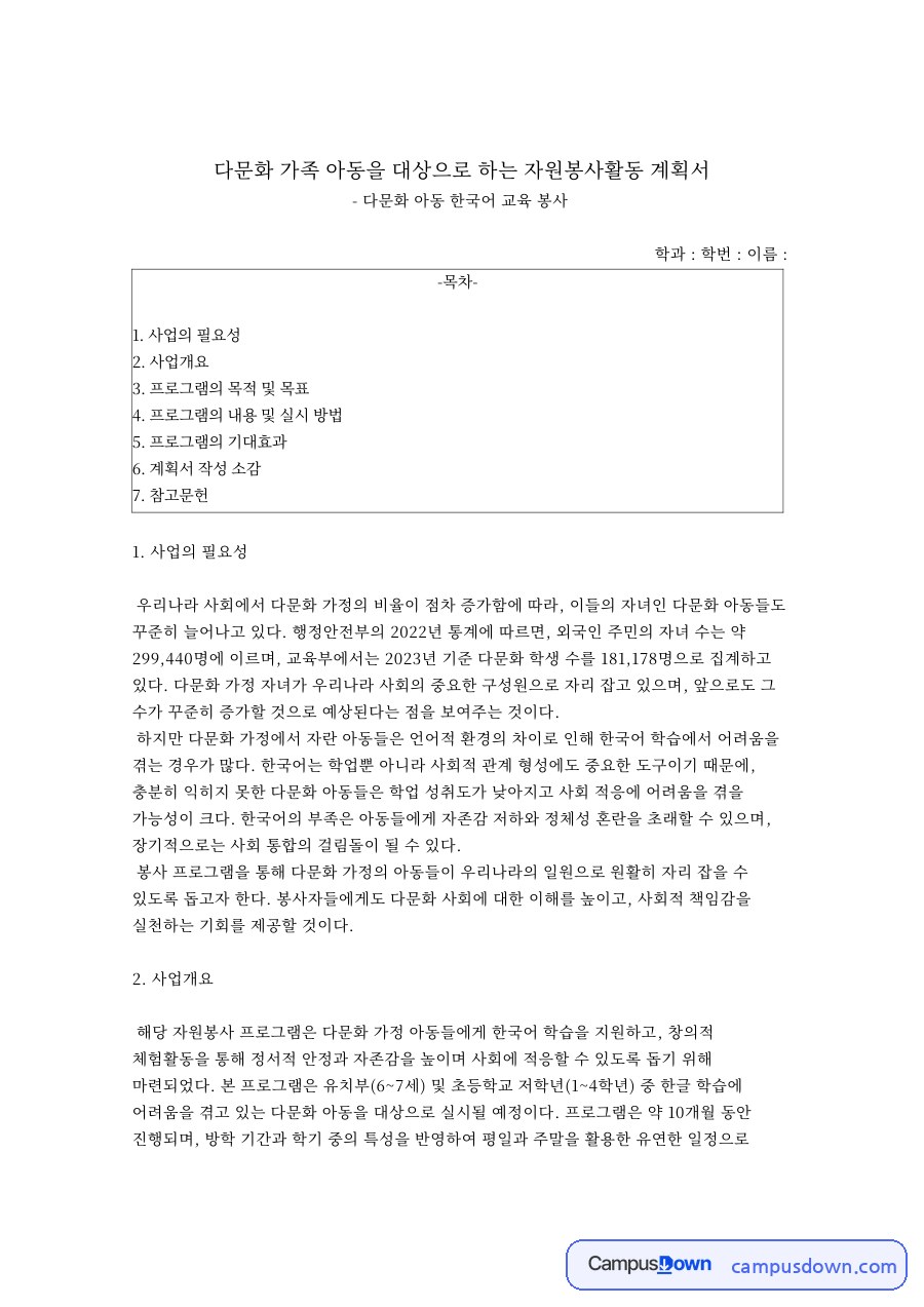 다문화 가족 아동을 대상으로 하는 자원봉사활동 계획서 자료의 첫 페이지 미리보기