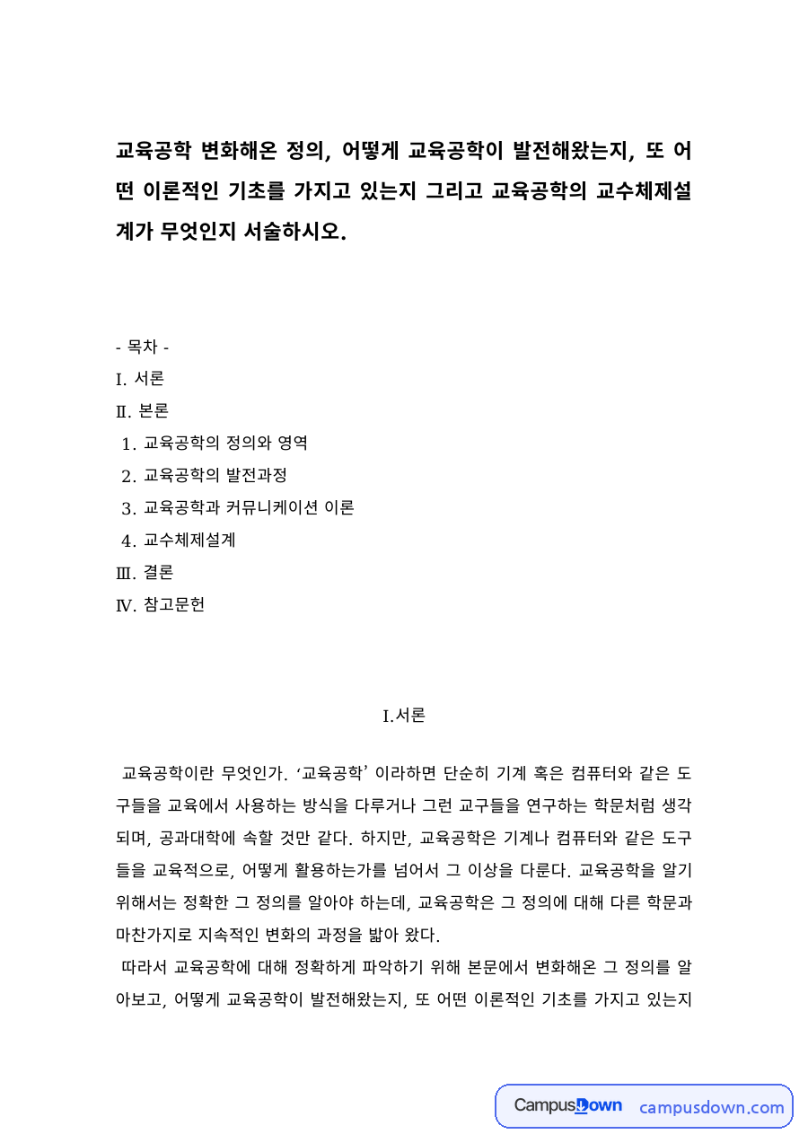 교육공학의 정의와 영역, 커뮤니케이션 이론과 교수체제설계 정리 자료의 첫 페이지 미리보기