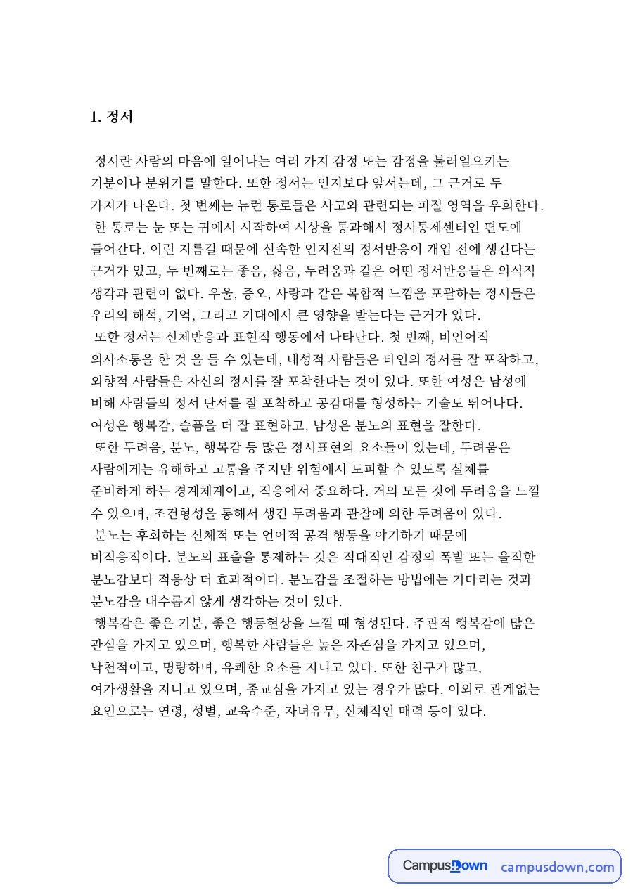 정서조절에 성공했던 일화 두 가지 자료의 첫 페이지 미리보기