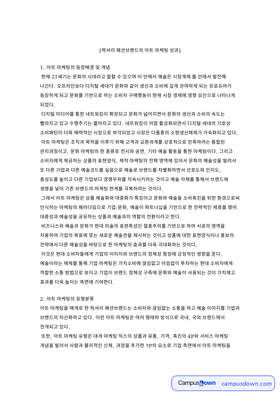 력셔리 패션브랜드의 아트 마케팅 성과 핵심 내용 요약 정리 자료의 첫 페이지 미리보기