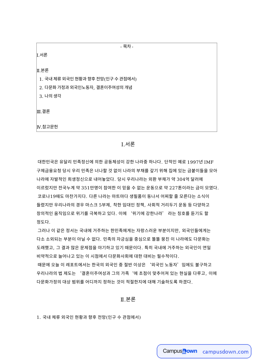 외국인노동자와 결혼이주여성의 개념과 나의 생각 자료의 첫 페이지 미리보기