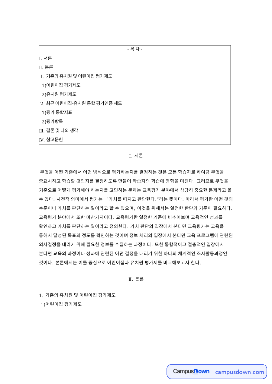 어린이집 평가인증과 유치원 평가 통합, 유보통합 정보공시 정리 자료의 첫 페이지 미리보기